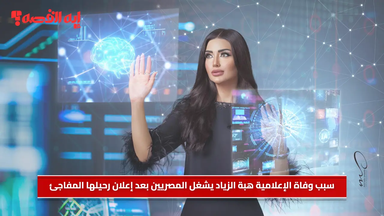 سبب وفاة الإعلامية هبة الزياد يشغل المصريين بعد إعلان رحيلها المفاجئ
